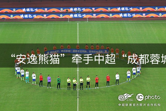 “安逸熊猫”牵手中超“成都蓉城” 邀球迷畅游天府