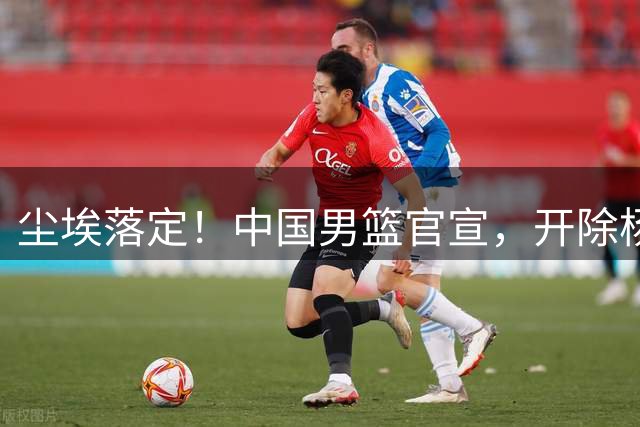 尘埃落定！中国男篮官宣，开除杨瀚森，弃用3人，亚运会苦练三分，郭士强剑指冠军
