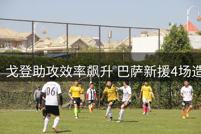 戈登助攻效率飙升 巴萨新援4场造4助远超纽卡时期