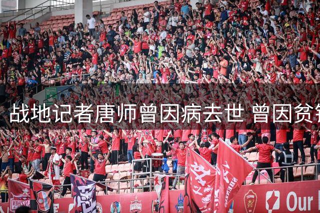战地记者唐师曾因病去世 曾因贫铀弹辐射致造血功能永久受损