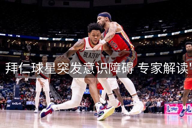 拜仁球星突发意识障碍 专家解读"失神发作"真相