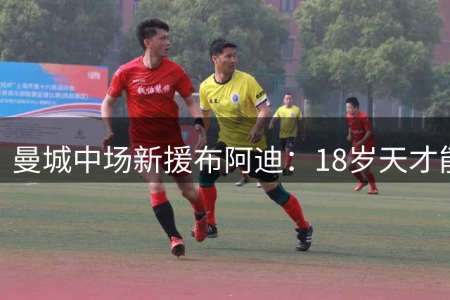 曼城中场新援布阿迪：18岁天才能否接班罗德里？