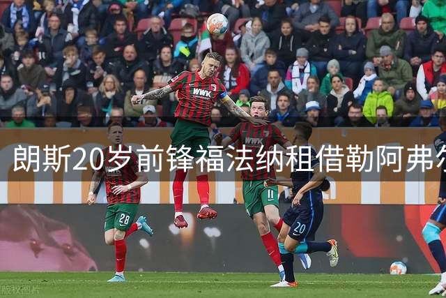 朗斯20岁前锋福法纳租借勒阿弗尔，不含买断条款