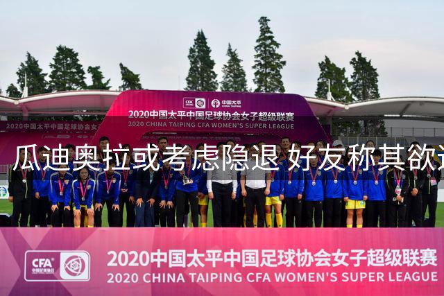 瓜迪奥拉或考虑隐退 好友称其欲追寻足球之外的人生
