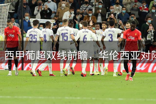 西甲葡超双线前瞻，华伦西亚对阵巴塞罗那，辛达卡拉对阵里奥阿维