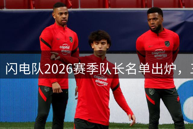 闪电队2026赛季队长名单出炉，三位新人首次获选