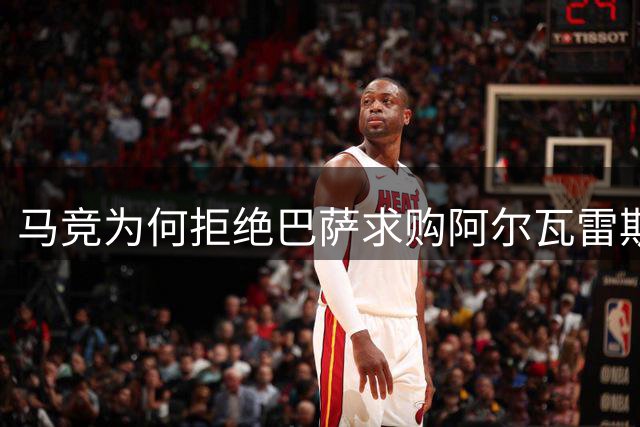 马竞为何拒绝巴萨求购阿尔瓦雷斯？三点关键原因解析